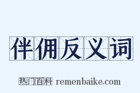 伴佣反义词是什么意思的图片